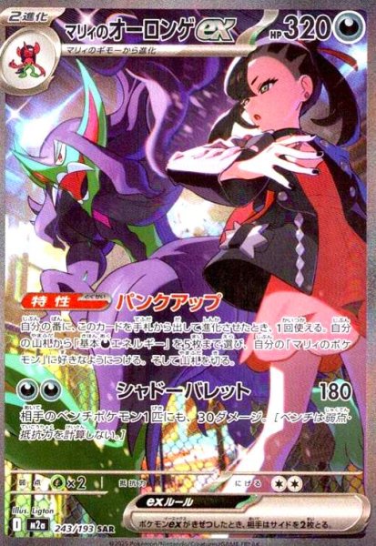 画像1: マリィのオーロンゲex(SAR)(243/193) (1)