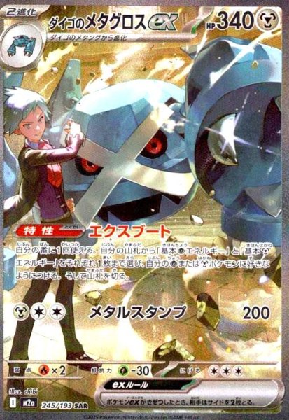 画像1: ダイゴのメタグロスex(SAR)(245/193) (1)