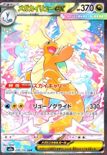 画像1: メガカイリューex(SAR)(246/193) (1)
