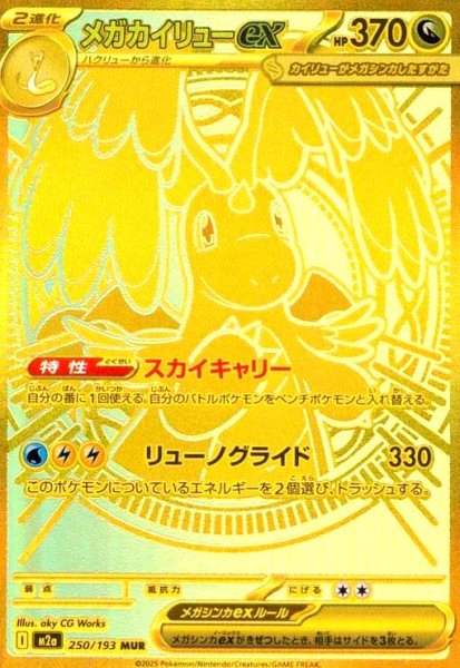 画像1: メガカイリューex(MUR)(250/193) (1)