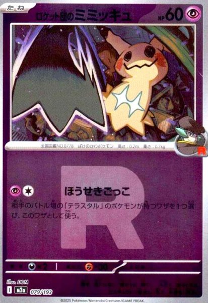 画像1: ロケット団のミミッキュ(ミラー)(079/193)(Rロゴ) (1)