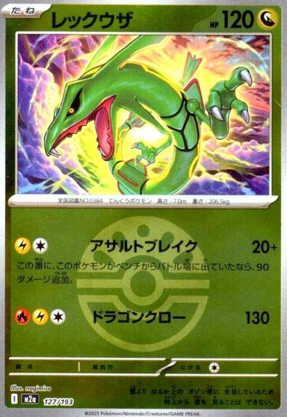 画像1: レックウザ(ミラー)(127/193)【ボール柄】 (1)