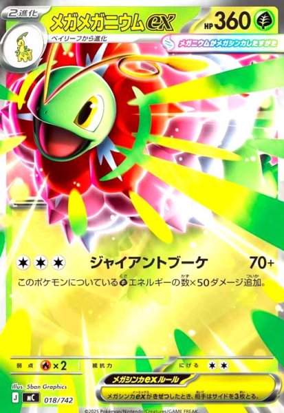 画像1: メガメガニウムex(ホイル)(018/742) (1)