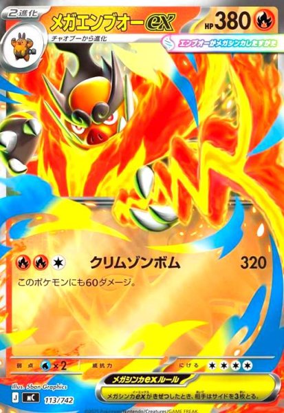 画像1: メガエンブオーex(ホイル)(113/742) (1)