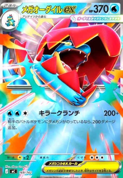 画像1: メガオーダイルex(ホイル)(169/742) (1)