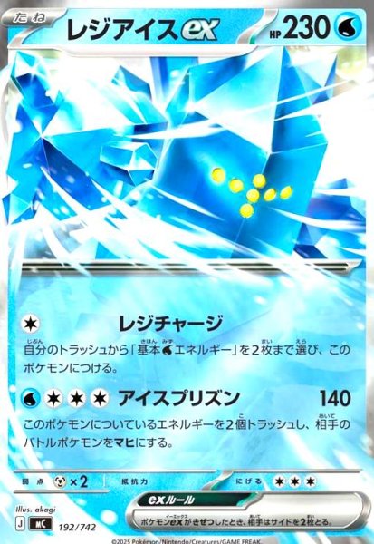 画像1: レジアイスex(ホイル)(192/742) (1)