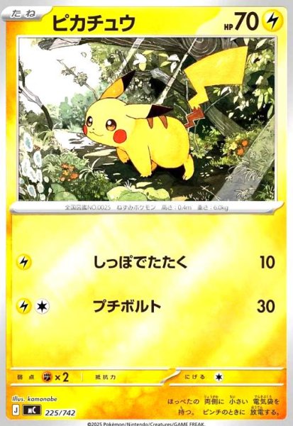 画像1: ピカチュウ(ホイル)(225/742) (1)