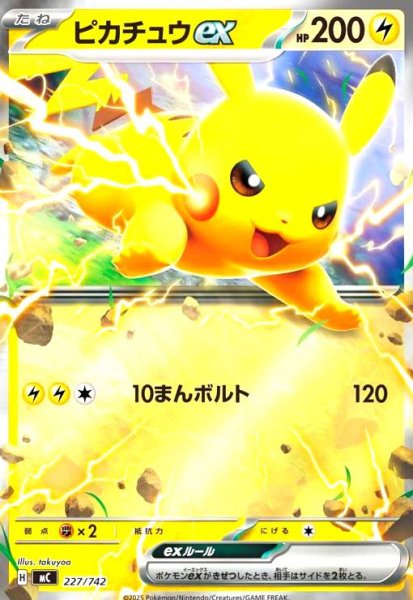 画像1: ピカチュウex(ホイル)(227/742) (1)