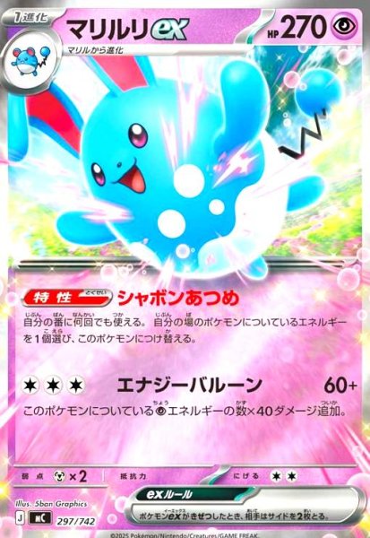 画像1: マリルリex(ホイル)(297/742) (1)