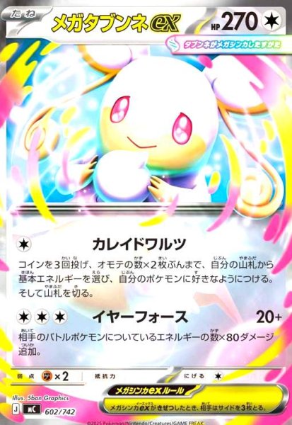 画像1: メガタブンネex(ホイル)(602/742) (1)
