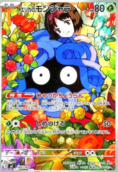 画像1: エリカのモンジャラ(AR仕様)(743/742) (1)
