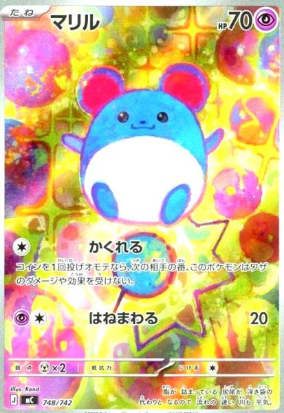 画像1: マリル(AR仕様)(748/742) (1)