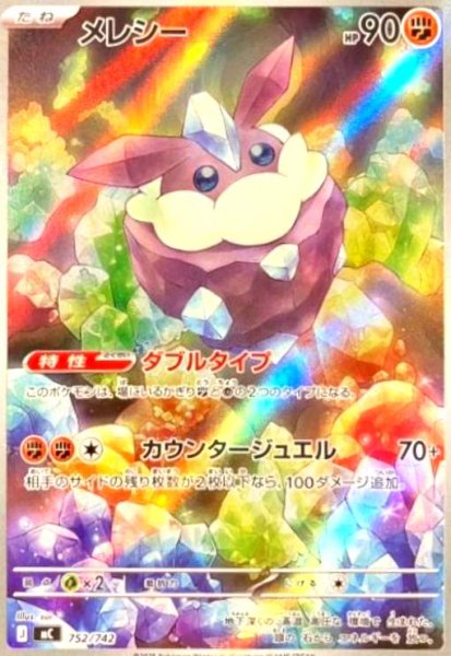 画像1: メレシー(AR仕様)(752/742) (1)