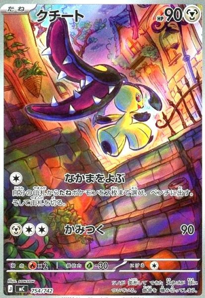 画像1: クチート(AR仕様)(754/742) (1)
