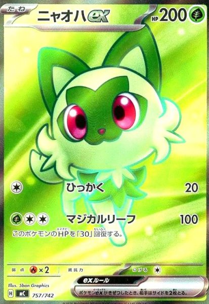 画像1: ニャオハex(SR仕様)(757/742) (1)