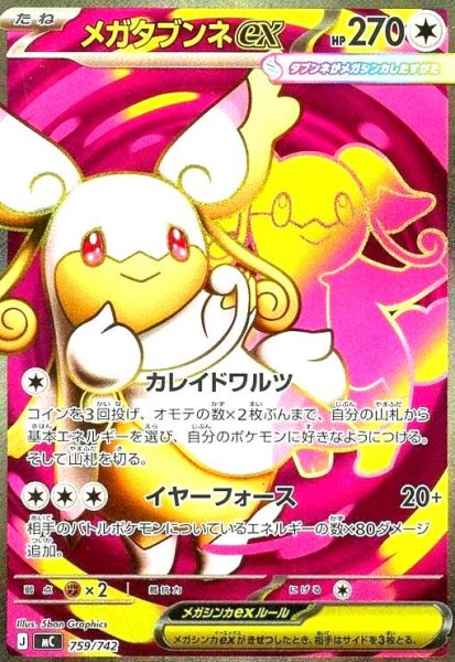 画像1: メガダブンネex(SR仕様)(759/742) (1)