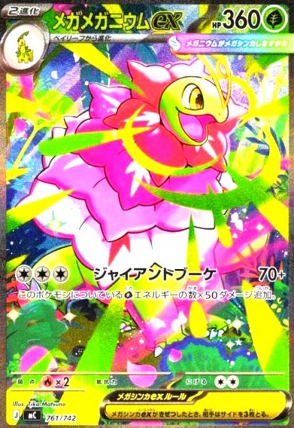 画像1: メガメガニウムex(SAR仕様)(761/742) (1)
