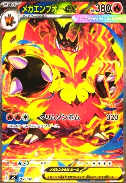 画像1: メガエンブオーex(SAR仕様)(762/742) (1)