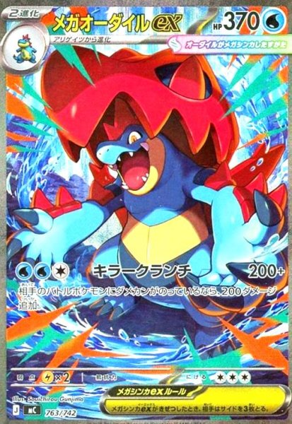 画像1: メガオーダイルex(SAR仕様)(763/742) (1)