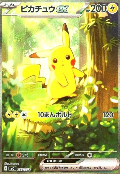 画像1: ピカチュウex(SAR仕様)(764/742) (1)