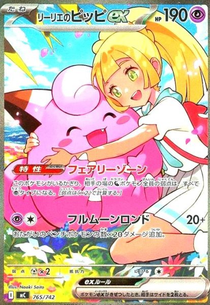 画像1: リーリエのピッピex(SAR仕様)(765/742) (1)