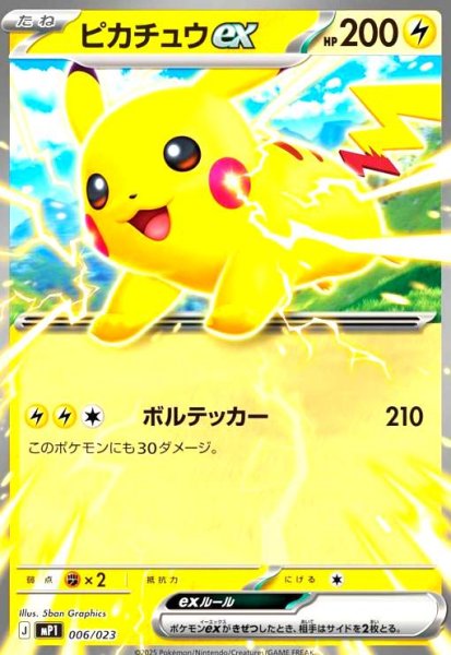 画像1: ピカチュウex(プロモ)(006/023) (1)
