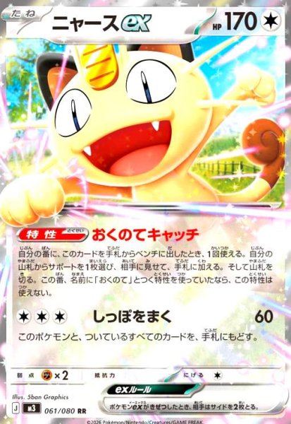 画像1: ニャースex(RR)(061/080) (1)