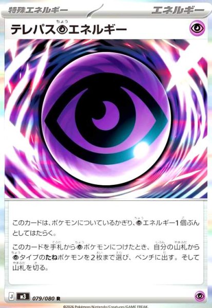 画像1: テレパス超エネルギー(R)(079/080) (1)