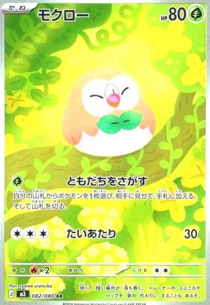 画像1: モクロー(AR)(082/080) (1)