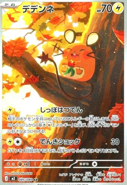 画像1: デデンネ(AR)(085/080) (1)