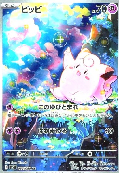 画像1: ピッピ(AR)(086/080) (1)