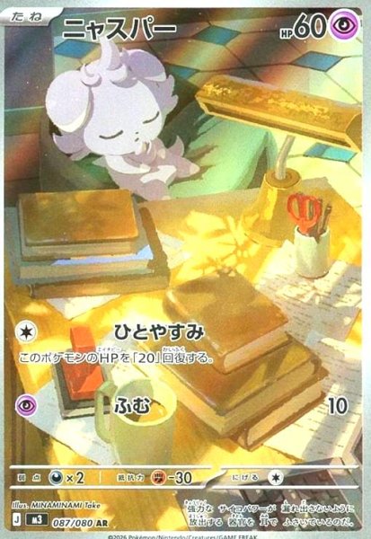 画像1: ニャスパー(AR)(087/080) (1)