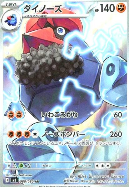 画像1: ダイノーズ(AR)(088/080) (1)