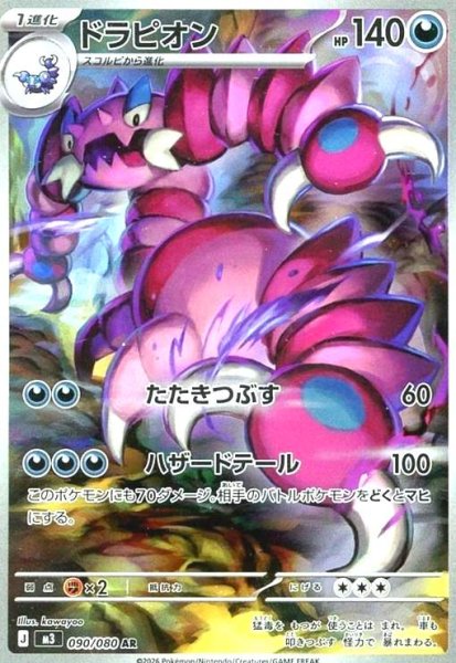 画像1: ドラピオン(AR)(090/080) (1)