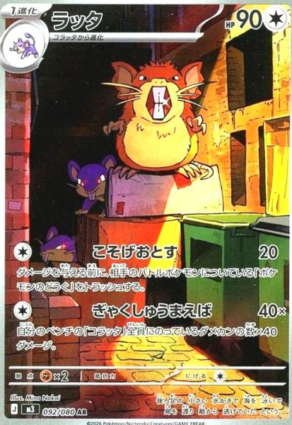 画像1: ラッタ(AR)(092/080) (1)