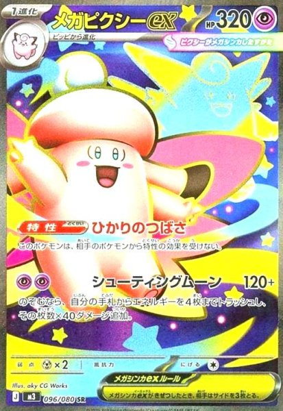 画像1: メガピクシーex(SR)(096/080) (1)