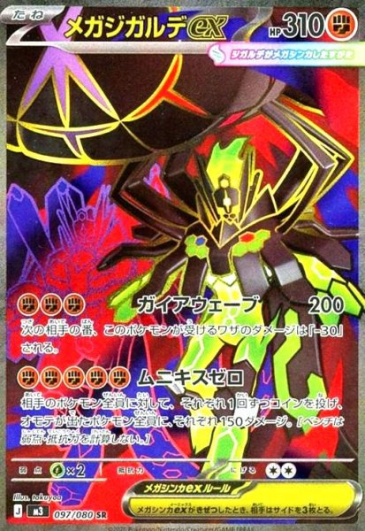 画像1: メガジガルデex(SR)(097/080) (1)