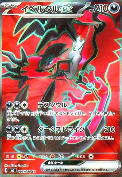 画像1: イベルタルex(SR)(098/080) (1)