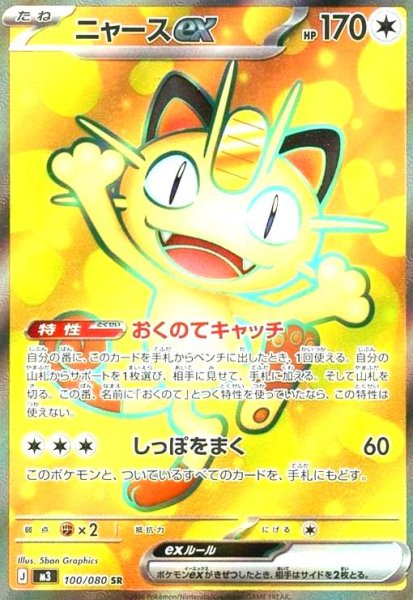 画像1: ニャースex(SR)(100/080) (1)