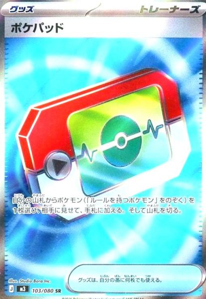 画像1: ポケパッド(SR)(103/080) (1)