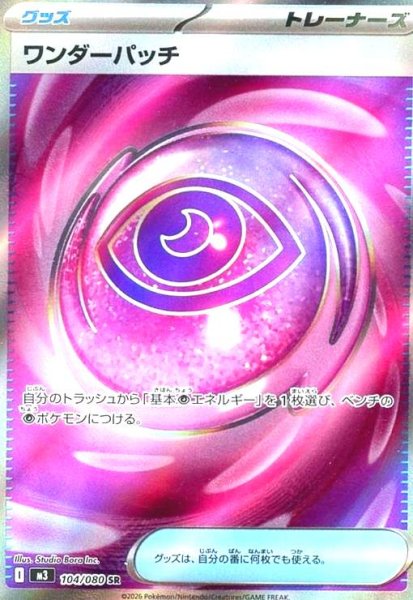 画像1: ワンダーパッチ(SR)(104/080) (1)