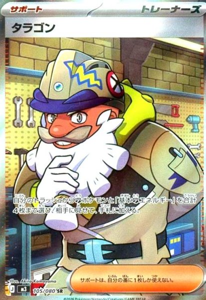 画像1: タラゴン(SR)(105/080) (1)