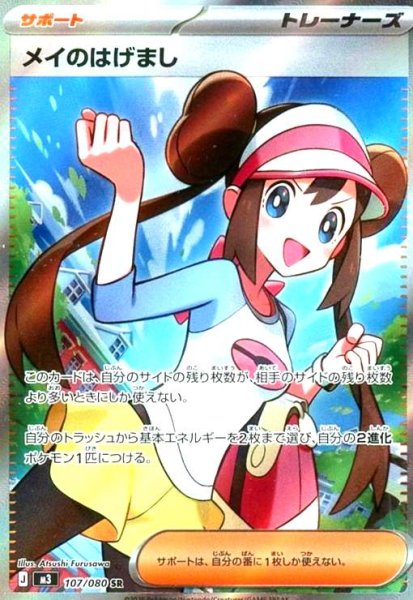 画像1: メイのはげまし(SR)(107/080) (1)