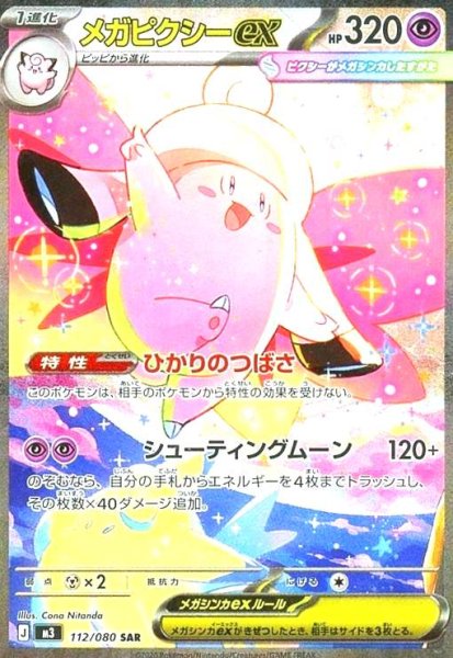 画像1: メガピクシーex(SAR)(112/080) (1)