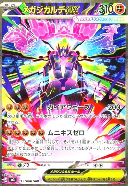 画像1: メガジガルデex(SAR)(113/080) (1)