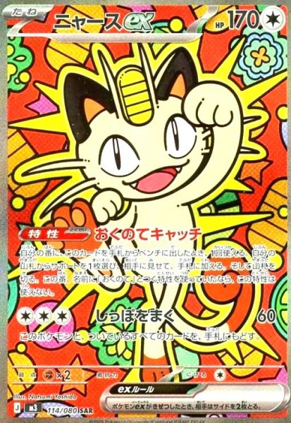 画像1: ニャースex(SAR)(114/080) (1)