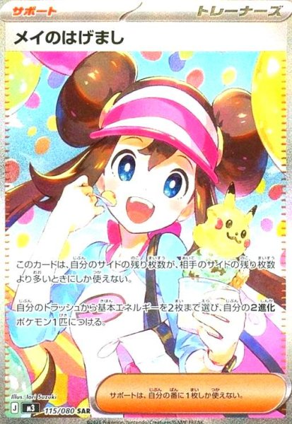 画像1: メイのはげまし(SAR)(115/080) (1)