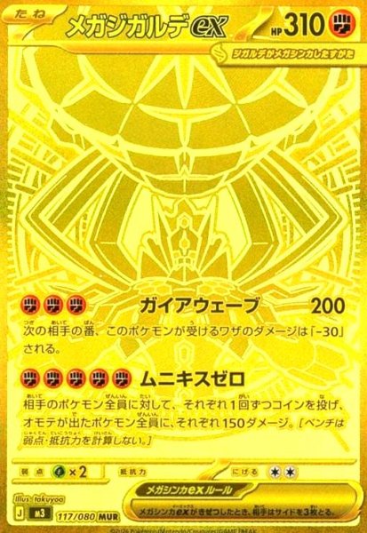 画像1: メガジガルデex(MUR)(117/080) (1)