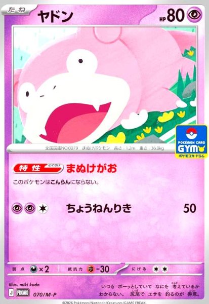 画像1: ヤドン(070/M-P) (1)