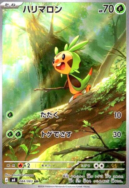 画像1: ハリマロン(AR)(084/083) (1)